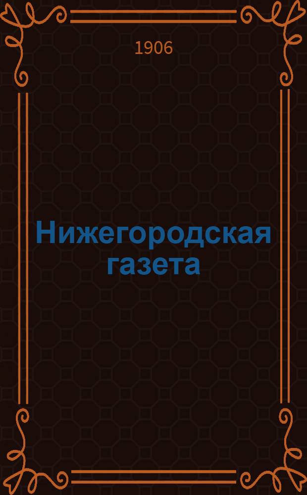 Нижегородская газета : Ежедн. обществ.-лит., полит. и биржевая газ