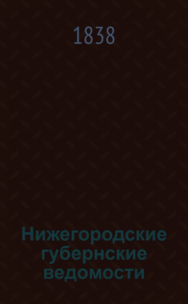 Нижегородские губернские ведомости