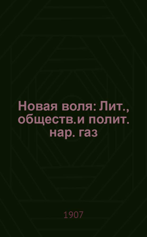 Новая воля : Лит., обществ. и полит. нар. газ