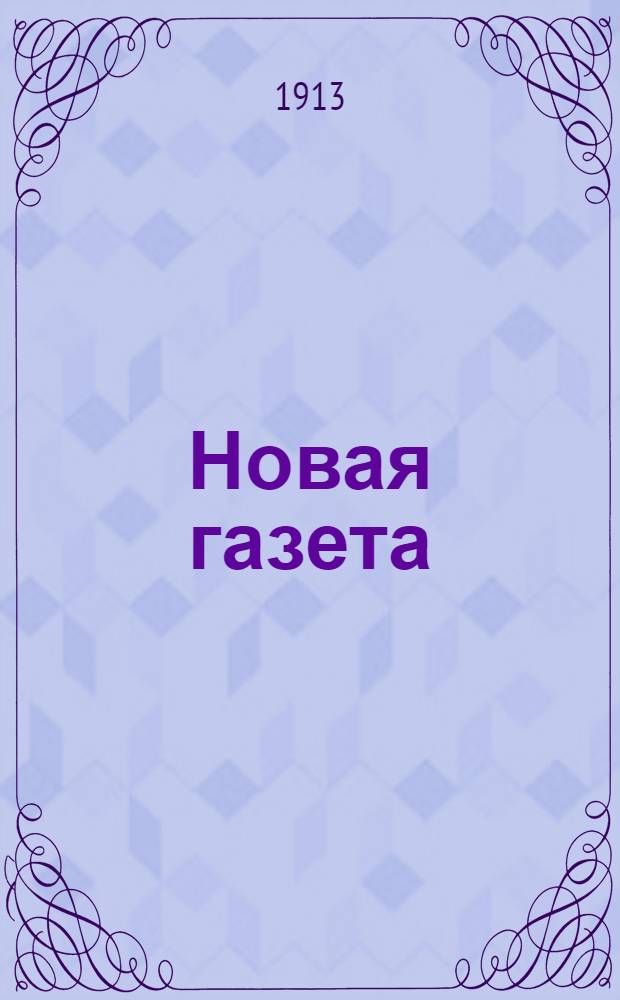 Новая газета : Полит., экон. и лит. беспарт. газ