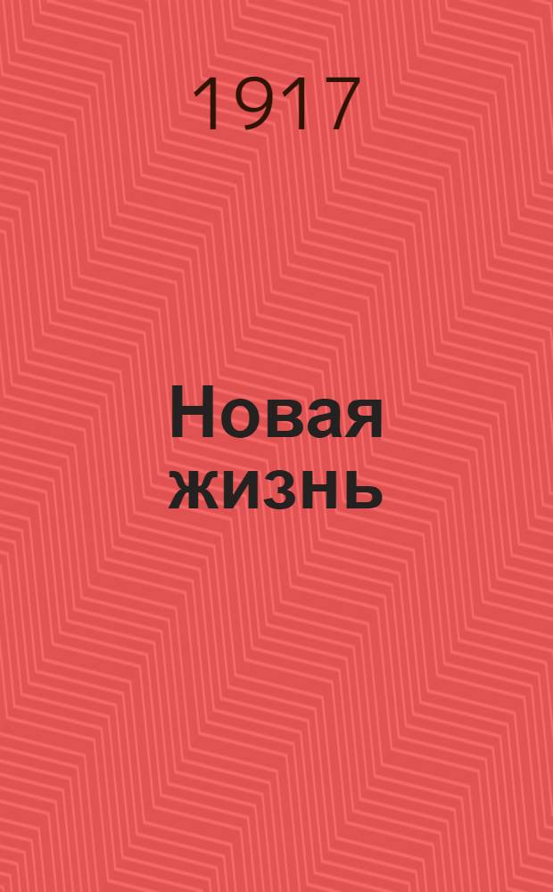 Новая жизнь : Ежедн. гор. изд. Орган респ. мысли