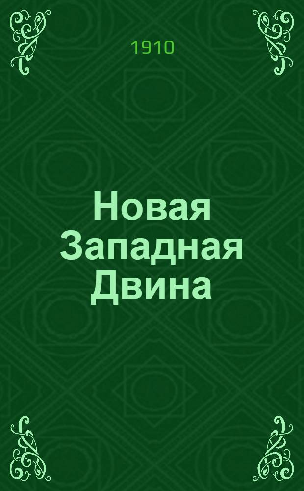 Новая Западная Двина : Ежедн. прогрессив., обществ.-лит. газ.