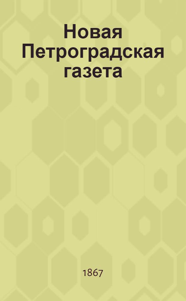 Новая Петроградская газета : Полит. и лит