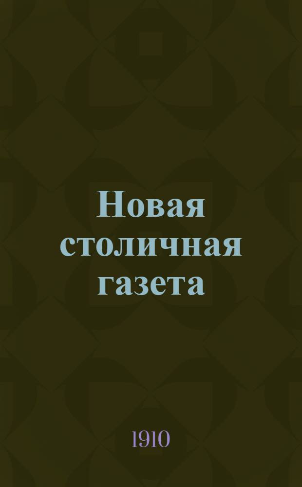 Новая столичная газета