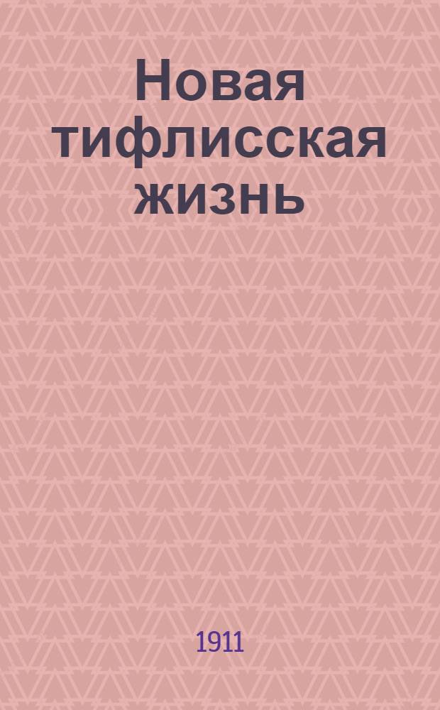Новая тифлисская жизнь : Ежедн. изд