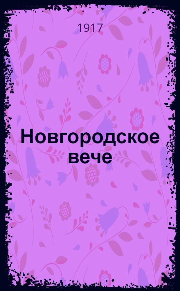 Новгородское вече : Изд. Т-ва кооп. союзов Новгор. губ
