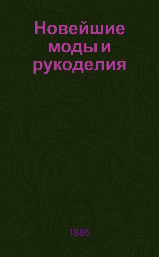 Новейшие моды и рукоделия : Ежемес. прил. к газ. "<Сын Отечества>"