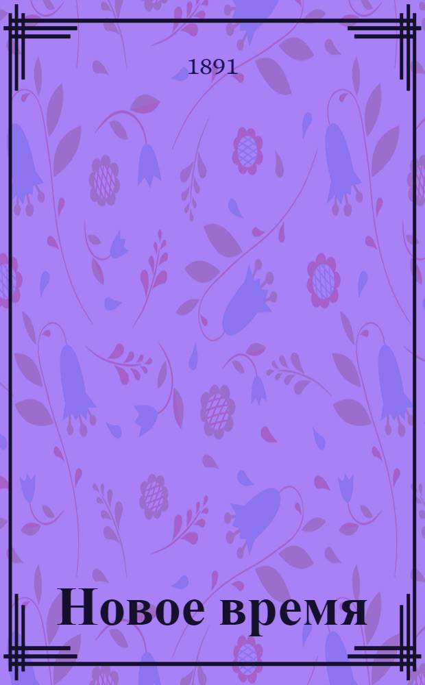 Новое время : Иллюстрированное приложение