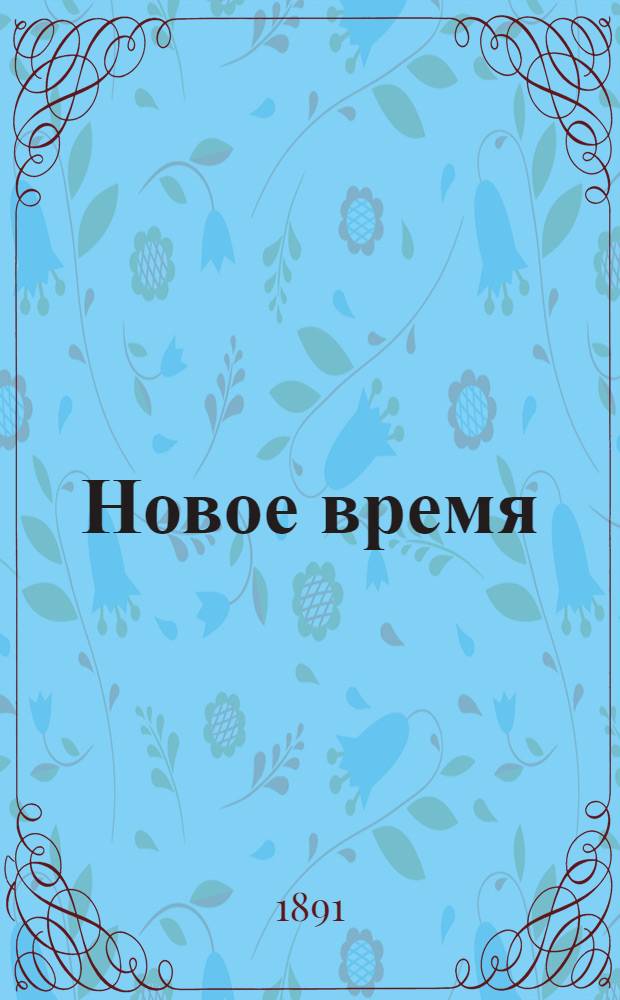 Новое время : Иллюстрированное приложение