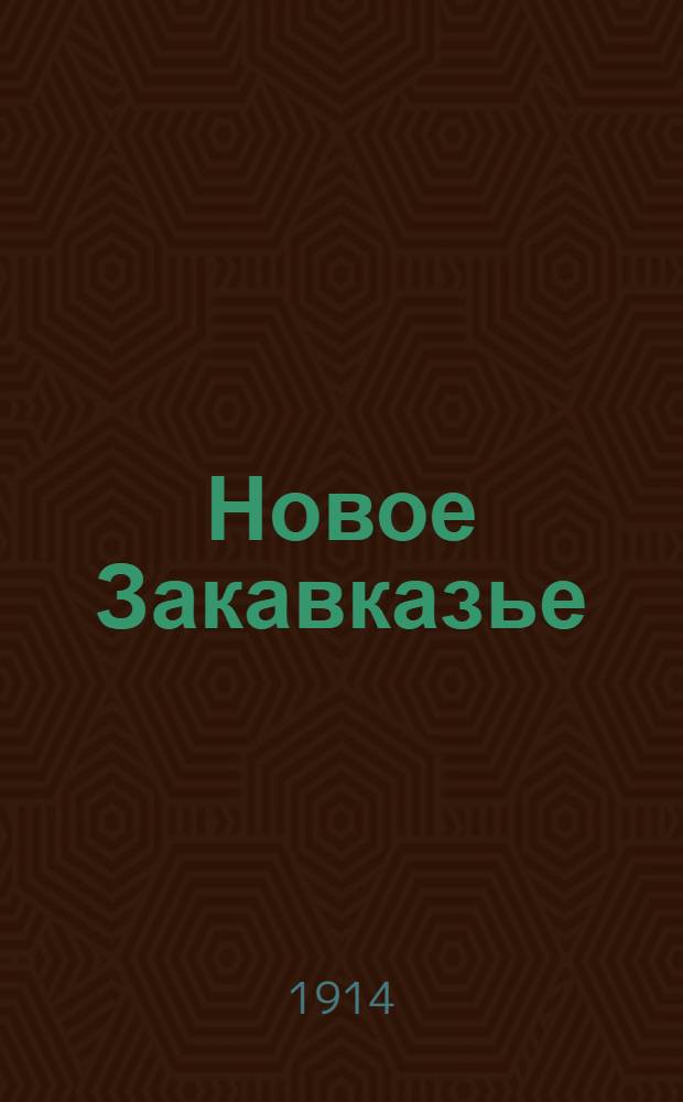 Новое Закавказье : Ежедн. изд