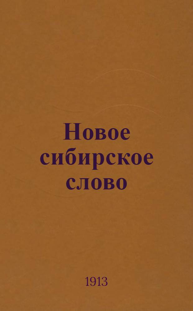 Новое сибирское слово : Обществ.-полит. и лит. газ.
