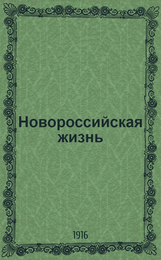 Новороссийская жизнь : Газ. обществ., экон. и лит