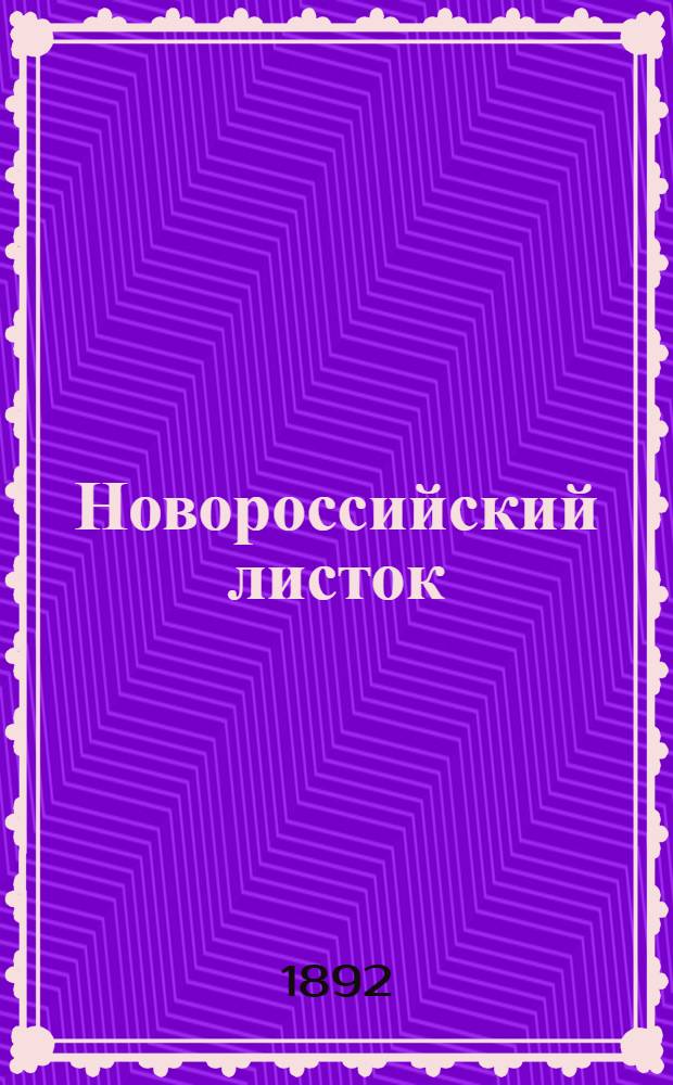 Новороссийский листок : Ежедн. газ