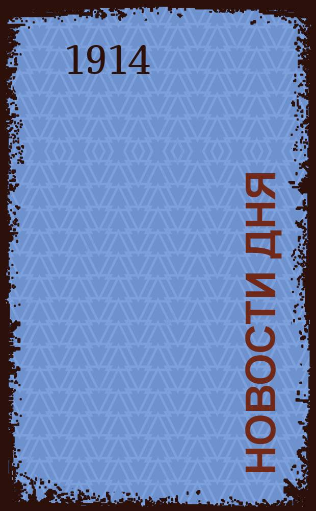 Новости дня : Телеграммы Петрогр. телегр. агентства