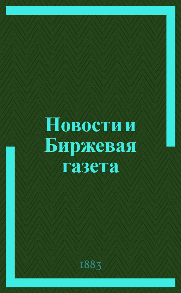 Новости и Биржевая газета : Второе ежедн. изд