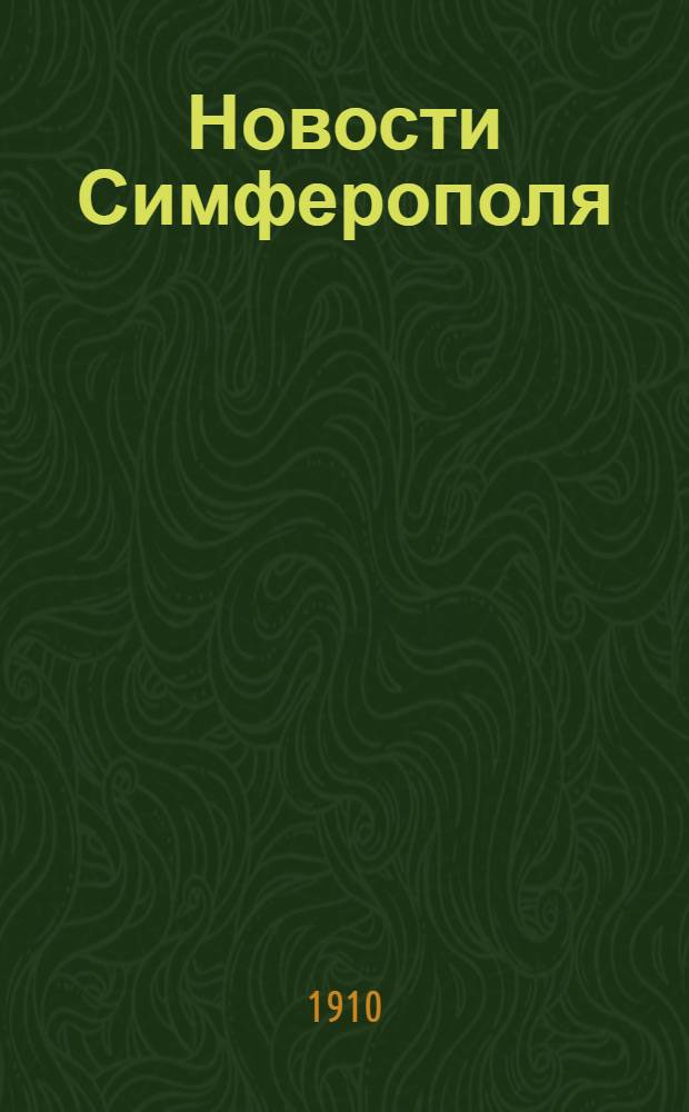 Новости Симферополя : Газ. полит., обществ., лит. и коммер