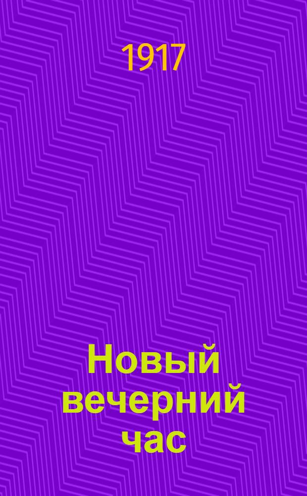 Новый вечерний час