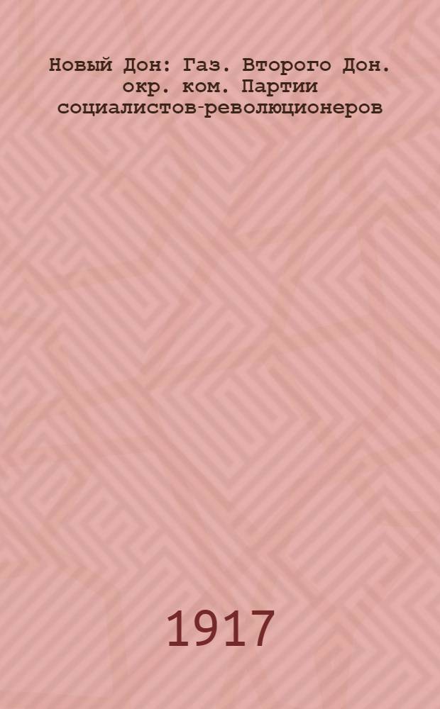 Новый Дон : Газ. Второго Дон. окр. ком. Партии социалистов-революционеров