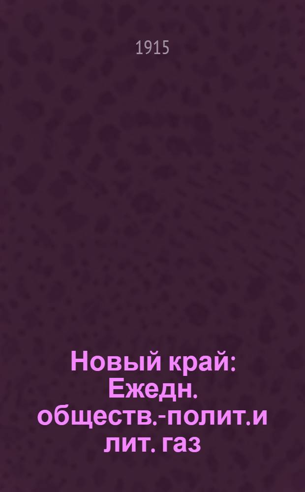 Новый край : Ежедн. обществ.-полит. и лит. газ