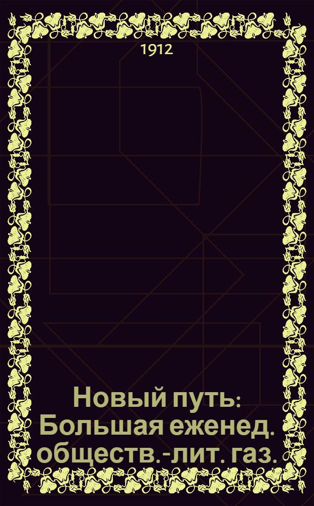 Новый путь : Большая еженед. обществ.-лит. газ.