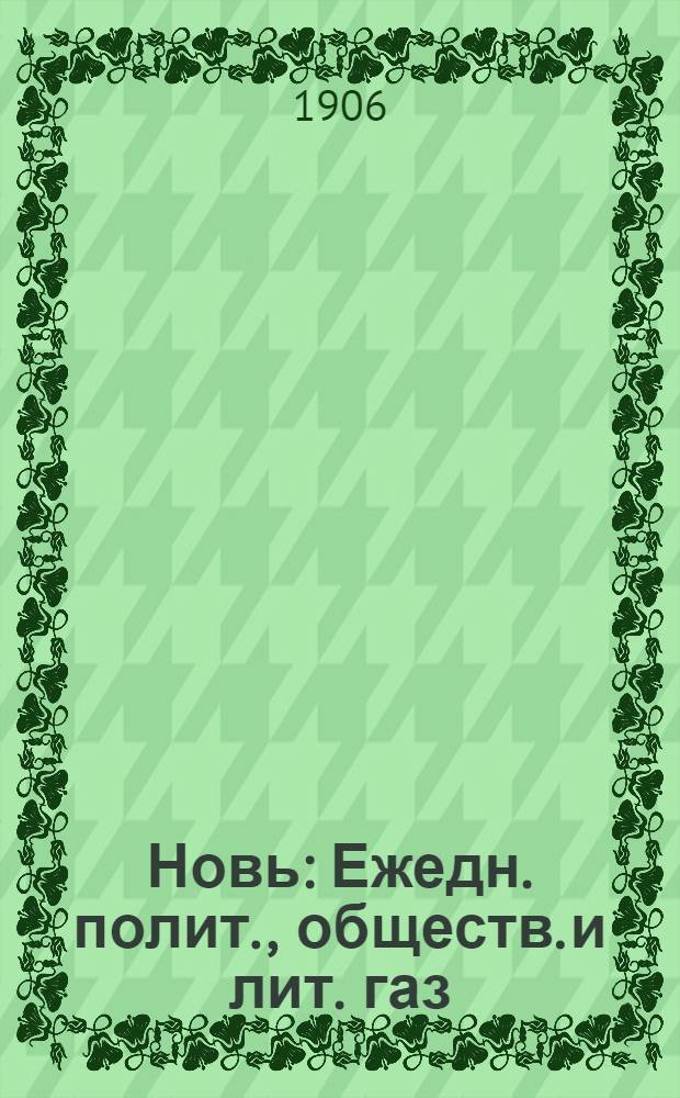Новь : Ежедн. полит., обществ. и лит. газ