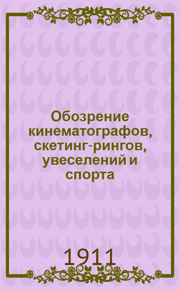 Обозрение кинематографов, скетинг-рингов, увеселений и спорта