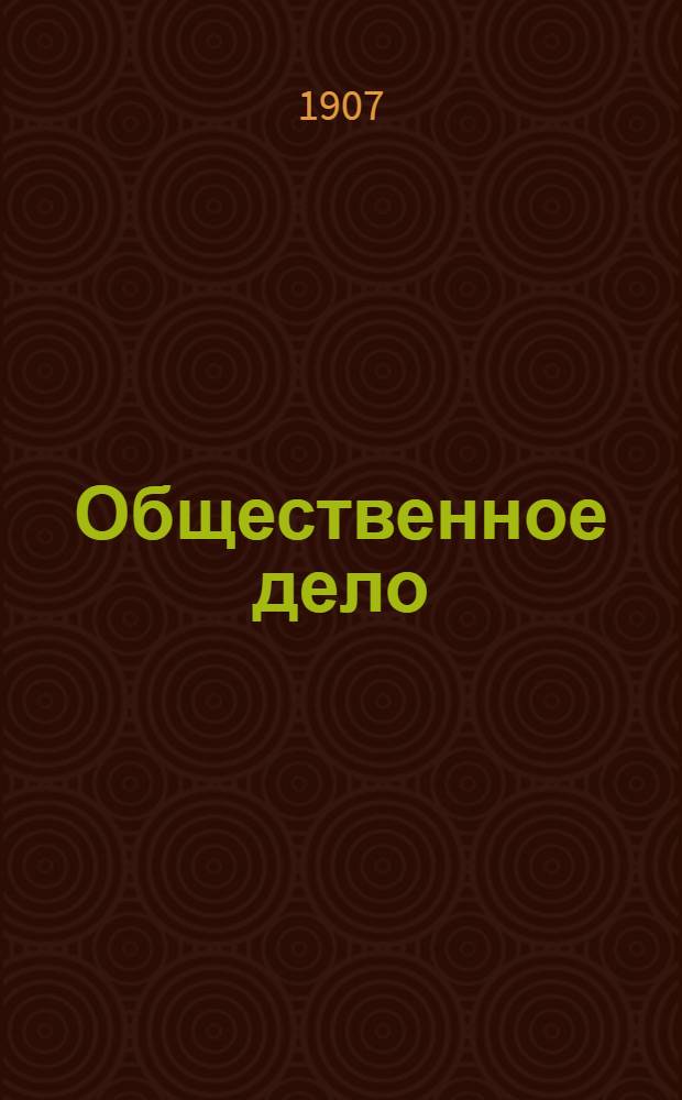 Общественное дело : Ежедн. полит., обществ. и лит. газ