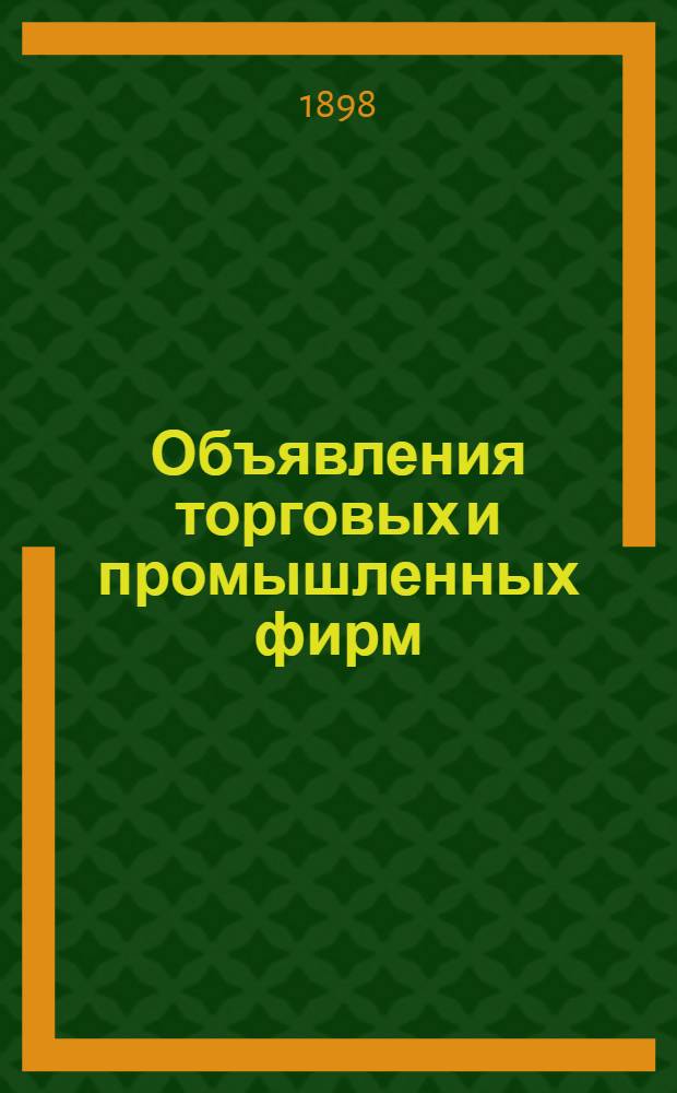 Объявления торговых и промышленных фирм : Изд. беспл