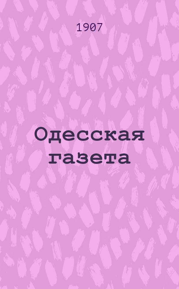 Одесская газета : Полит., обществ., лит. и экон. газ