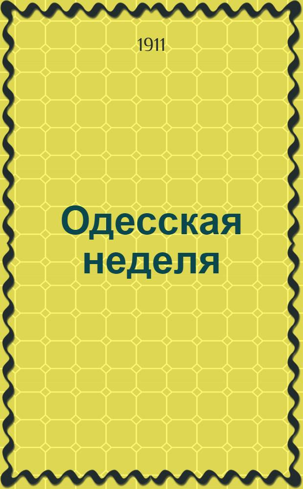 Одесская неделя