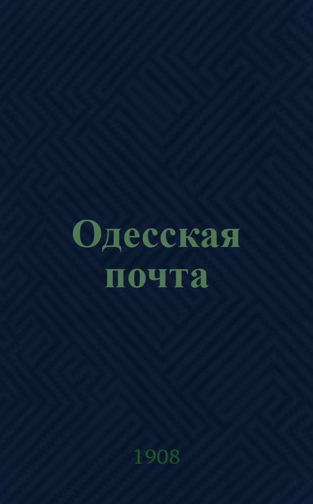 Одесская почта : Ежедн. газ. обществ.-полит. и лит