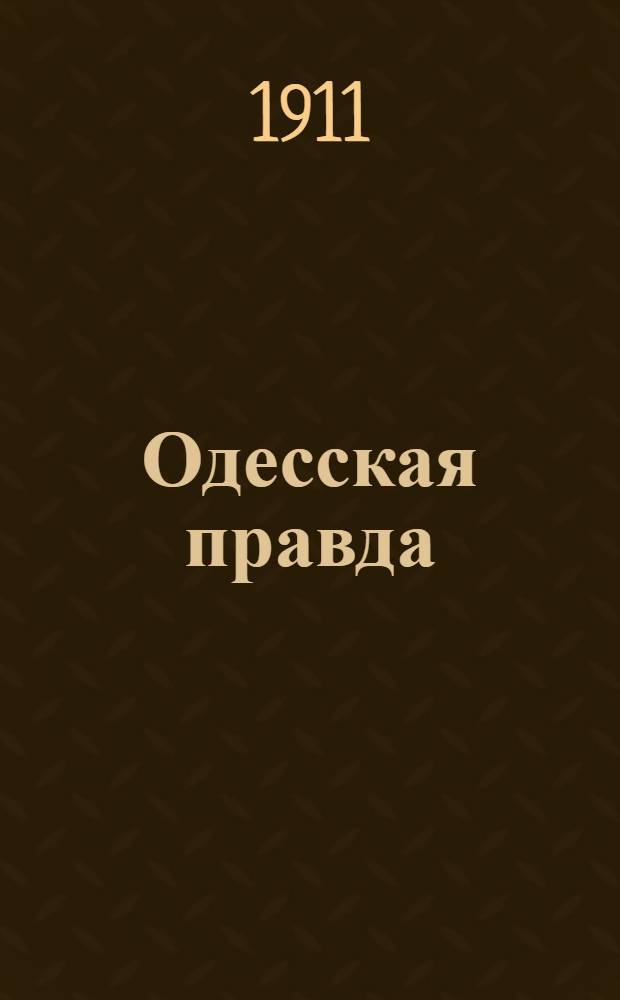 Одесская правда : Ежедн. газ