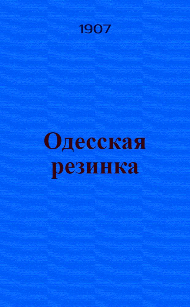 Одесская резинка