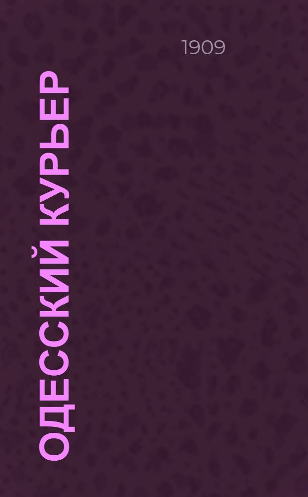 Одесский курьер : Ежедн. газ