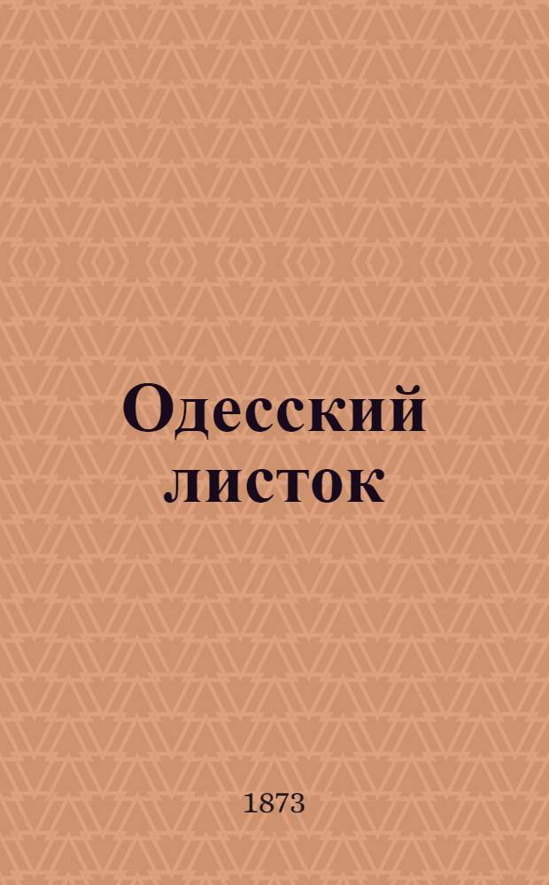 Одесский листок