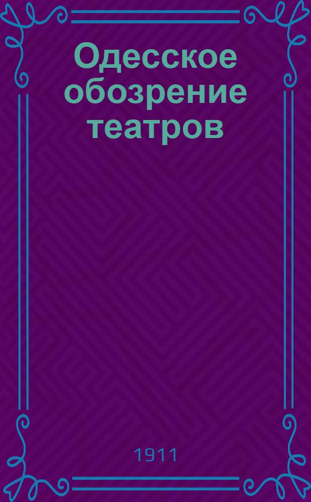 Одесское обозрение театров : Ежедн. газ. с программами и либретто всех одес. театров