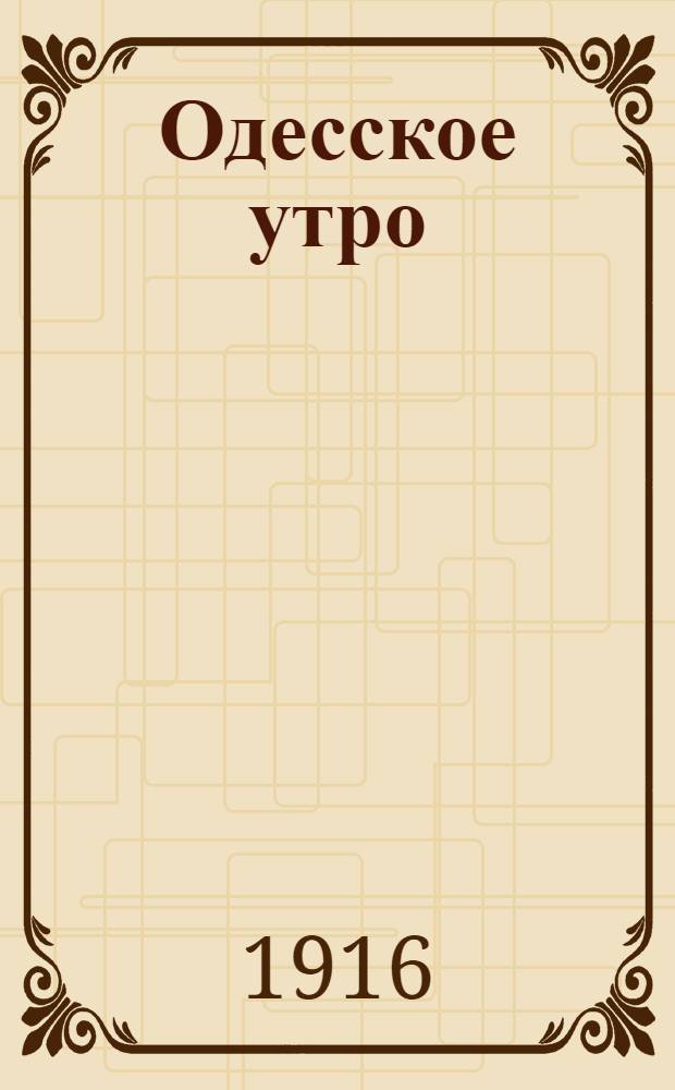 Одесское утро (Война и мир) : Ежедн. газ