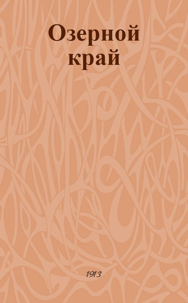 Озерной край : Мест. газ