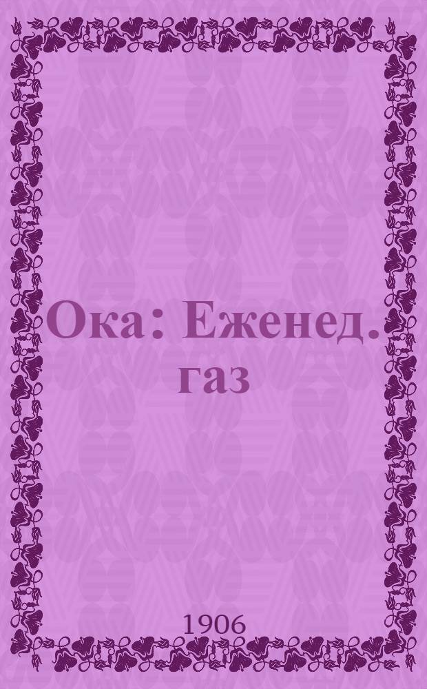 Ока : Еженед. газ