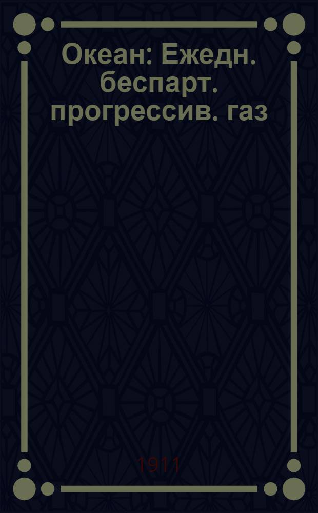 Океан : Ежедн. беспарт. прогрессив. газ