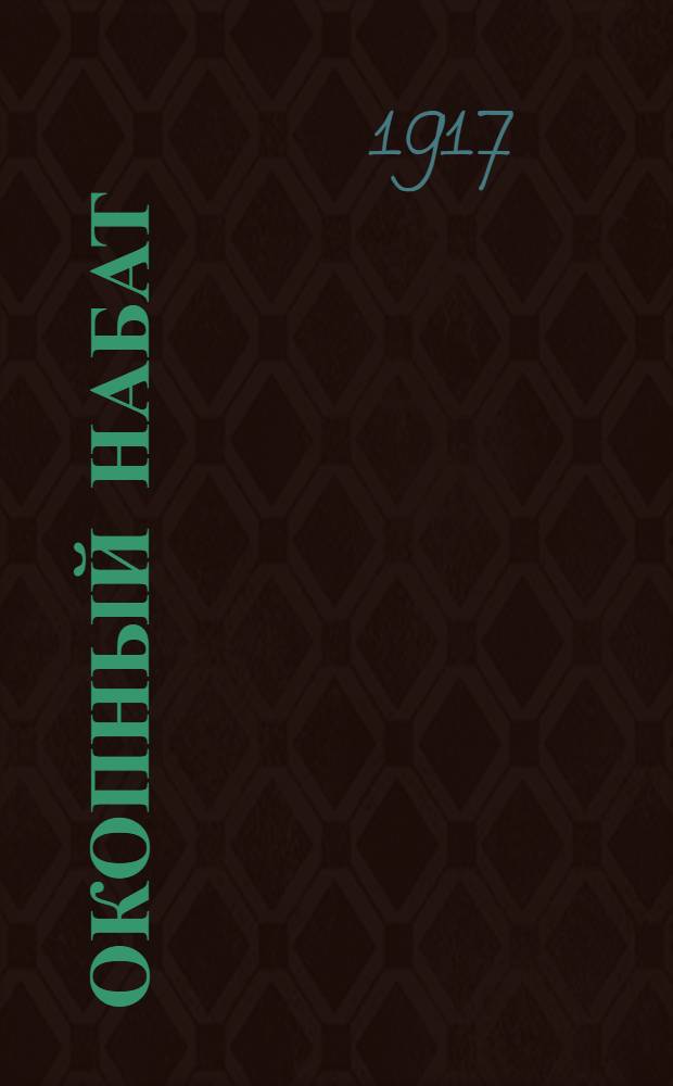 Окопный набат : Орган Объед. воен. орг. Социал-демократии Латвии