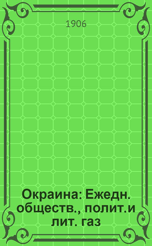 Окраина : Ежедн. обществ., полит. и лит. газ