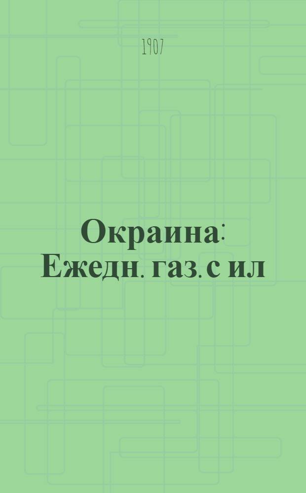 Окраина : Ежедн. газ. с ил