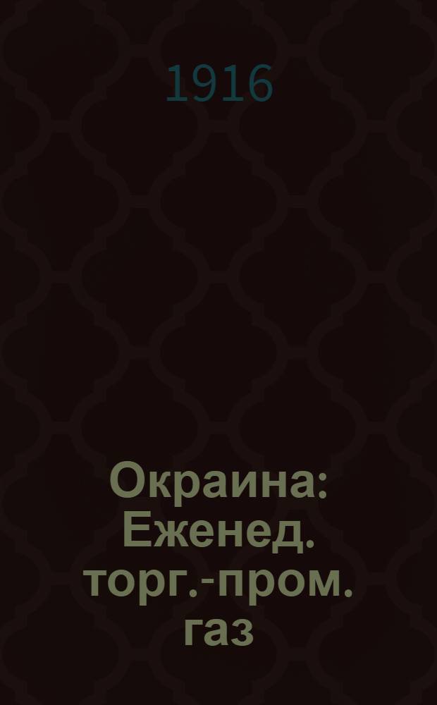Окраина : Еженед. торг.-пром. газ