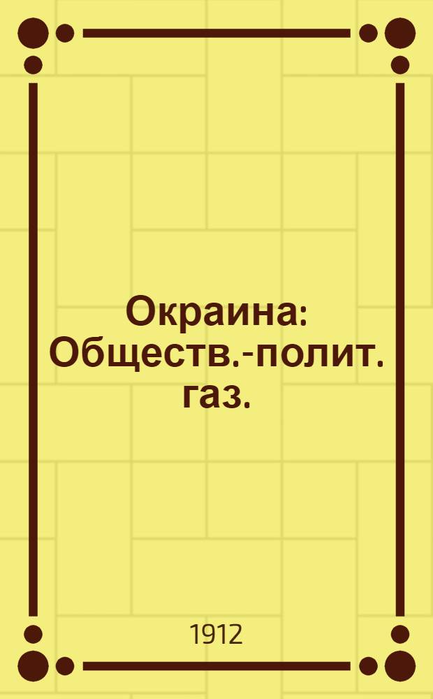Окраина : Обществ.-полит. газ.