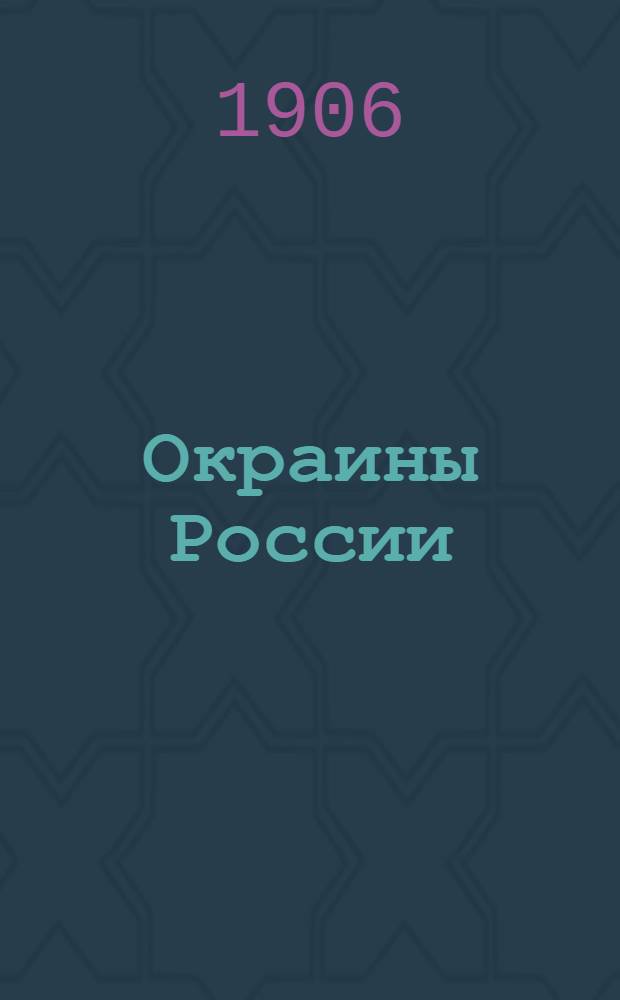 Окраины России : Полит., обществ. и лит. газ