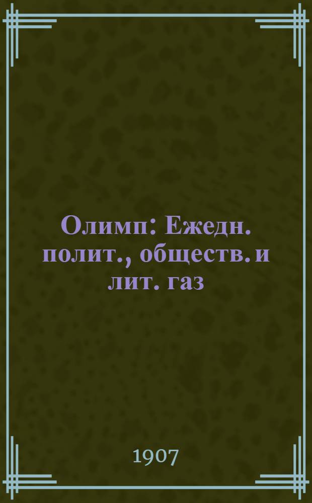 Олимп : Ежедн. полит., обществ. и лит. газ