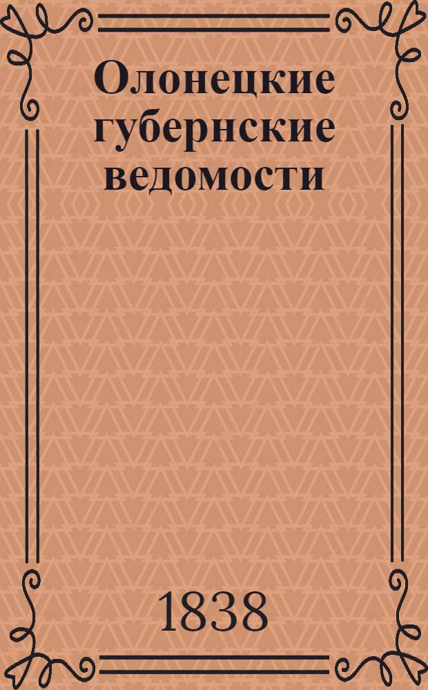 Олонецкие губернские ведомости