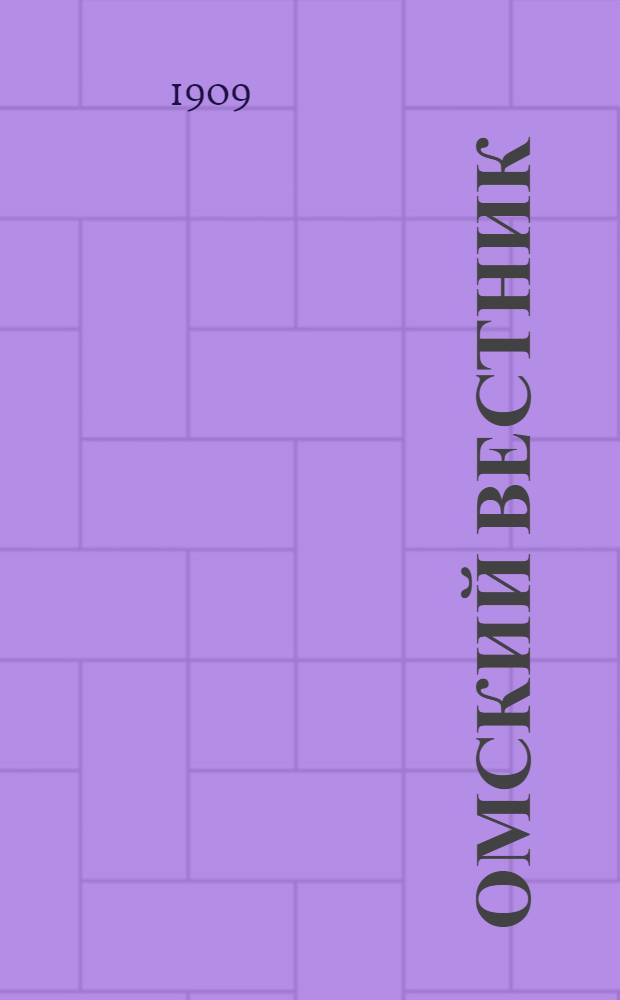 Омский вестник