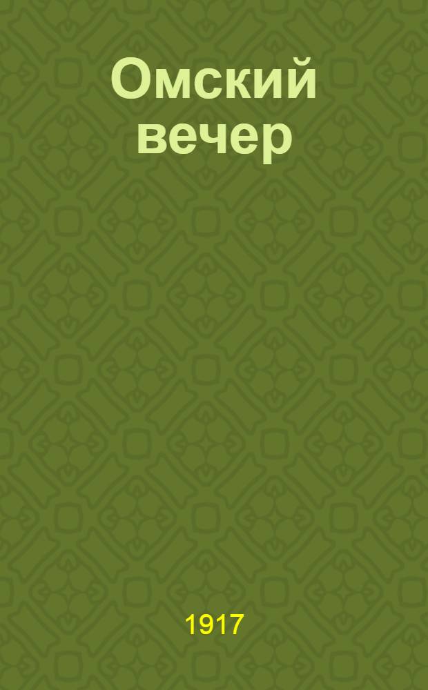 Омский вечер